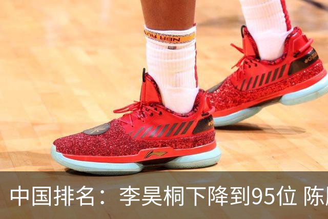 中国排名：李昊桐下降到95位 陈顾新肖博文上升